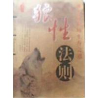 正版新书]狼性法则--强者的职场生存之道罗宇9787104021834