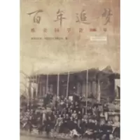 正版新书]欧美同学会100年:1913-2013欧美同学会·中国留学人员