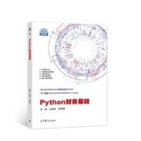 正版新书]Python财务基础王新庆 张艺博9787040573404