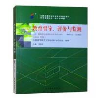 正版新书]教育督导、评价与监测全国高等教育自学考试指导委员会