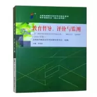 正版新书]教育督导、评价与监测全国高等教育自学考试指导委员会