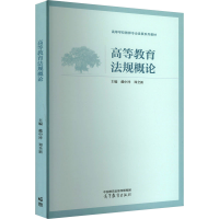 正版新书]高等教育法规概论戴中祥,郑全新 编9787040588538