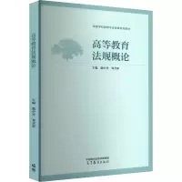 正版新书]高等教育法规概论戴中祥,郑全新 编9787040588538