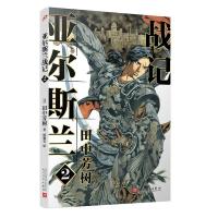 正版新书]亚尔斯兰战记 2(日)田中芳树9787020150014