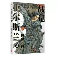 正版新书]亚尔斯兰战记 2(日)田中芳树9787020150014