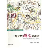 正版新书]孩子的画笔会说话:幼儿绘画心理解析与互动指导刘亚明