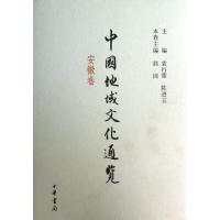 正版新书]中国地域文化通览(安徽卷)(精)郭因|主编:袁行霈//陈进