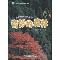 正版新书]奇妙的森林:奇妙的大自然丛书张清华9787110075647