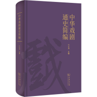 正版新书]中华戏剧通史简编叶长海 编9787100241670