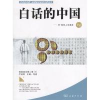 正版新书]白话的中国(20世纪人文读本2)严凌君9787100039413