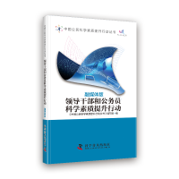 正版新书]领导干部和公务员科学素质提升行动《中国公民科学素质