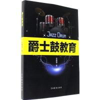 正版新书]爵士鼓教育张爨轠9787104044406