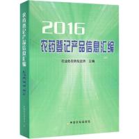 正版新书]农药登记产品信息汇编.2016农业部农药检定所978710921