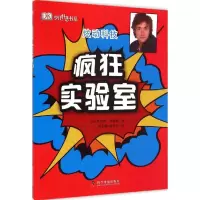 正版新书]疯狂实验室-炫动科技哈蒙德9787110089200