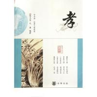 正版新书]孝/中华诵经典义理教程陈杰思//毛勇9787101080261