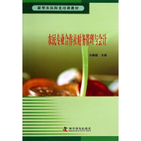 正版新书]农民专业合作社财务管理与会计左晓斌9787110078877