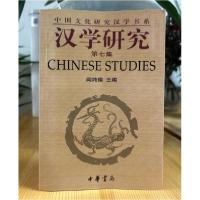 正版新书]汉学研究第七集阎纯德 主编9787101040401