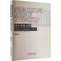 正版新书]城市战略品牌视觉文化创意设计研究孟媚 著97871040543