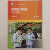 正版新书]新潮实用英语综合教程(第2册)王美娣9787100161152