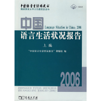 正版新书]2006中国语言生活状况报告(上编)“中国语言生活状况