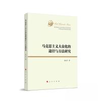 正版新书]马克思主义大众化的途径与方法研究唐小芹 著97870102