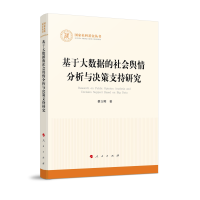 正版新书]基于大数据的社会舆情分析与决策支持研究(国家社科基