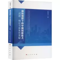 正版新书]国际视野下的中国创新能力:成就、特征与体系性突破樊