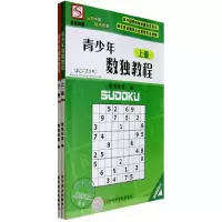 正版新书]青少年数独教程(上、下册)数独联盟9787110066997