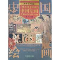正版新书]一生不可不知道的中国绘画唐译9787104024323