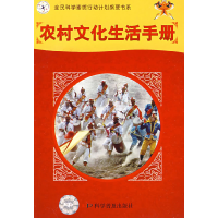 正版新书]农村文化生活手册李学增 等编著9787110062654