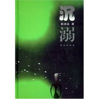 正版新书]沉溺(精)郑道远9787105031474