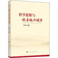 正版新书]哲学思维与领导能力提升贾英健9787010215303