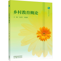 正版新书]乡村教育概论马勇军,李德林 编9787040629149