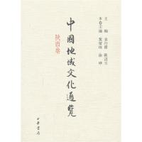 正版新书]中国地域文化通览 陕西卷(精)袁行霈,陈进玉 主编