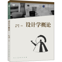 正版新书]设计学概论尹定邦9787102082929