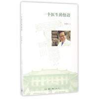 正版新书]一个医生的悟语郎景和著 著9787108058515