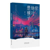 正版新书]侬绝对是模子曹宇|9787104056157