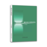 正版新书]展示设计与策划研究刘薇 著9787104056621