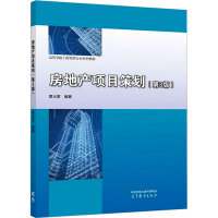 正版新书]房地产项目策划(第3版)贾士军 编著9787040593662