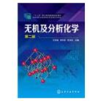 正版新书]无机及分析化学(第2版)/王仁国 赵茂俊王仁国978710916