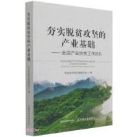 正版新书]夯实脱贫攻坚的产业基础——全国产业扶贫工作巡礼农业
