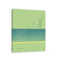 正版新书]定向运动(第3版)王翔 朱建清 缪柯 谢浩 主编97870405