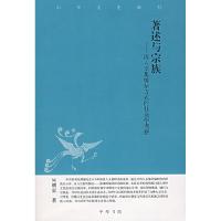 正版新书]著述与宗族-清人文集编刻方式的社会学考察何明星 著9