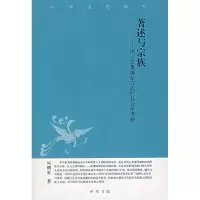 正版新书]著述与宗族-清人文集编刻方式的社会学考察何明星 著9