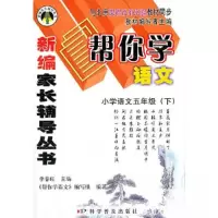 正版新书]小学语文五年级下—帮你学语文李春旺 主编9787110063