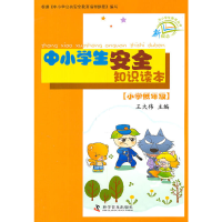 正版新书]新概念中小学生教育丛书--中小学生安全知识读本(小学