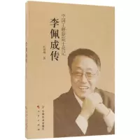 正版新书]李佩成传:中国工程院院士传记杜仲棋9787109235151
