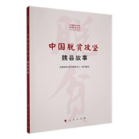 正版新书]中国脱贫攻坚-魏县故事全国扶贫宣传教育中心 组织编