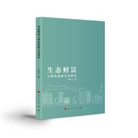 正版新书]生态财富与绿色发展方式研究罗瑜著9787010235479