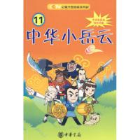 正版新书]中华小岳云11 [7-10岁]秦皇岛电视台9787101069129
